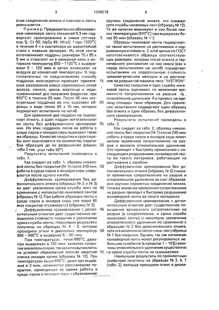 Способ химико-термической обработки никелевой ленты (патент 1696578)