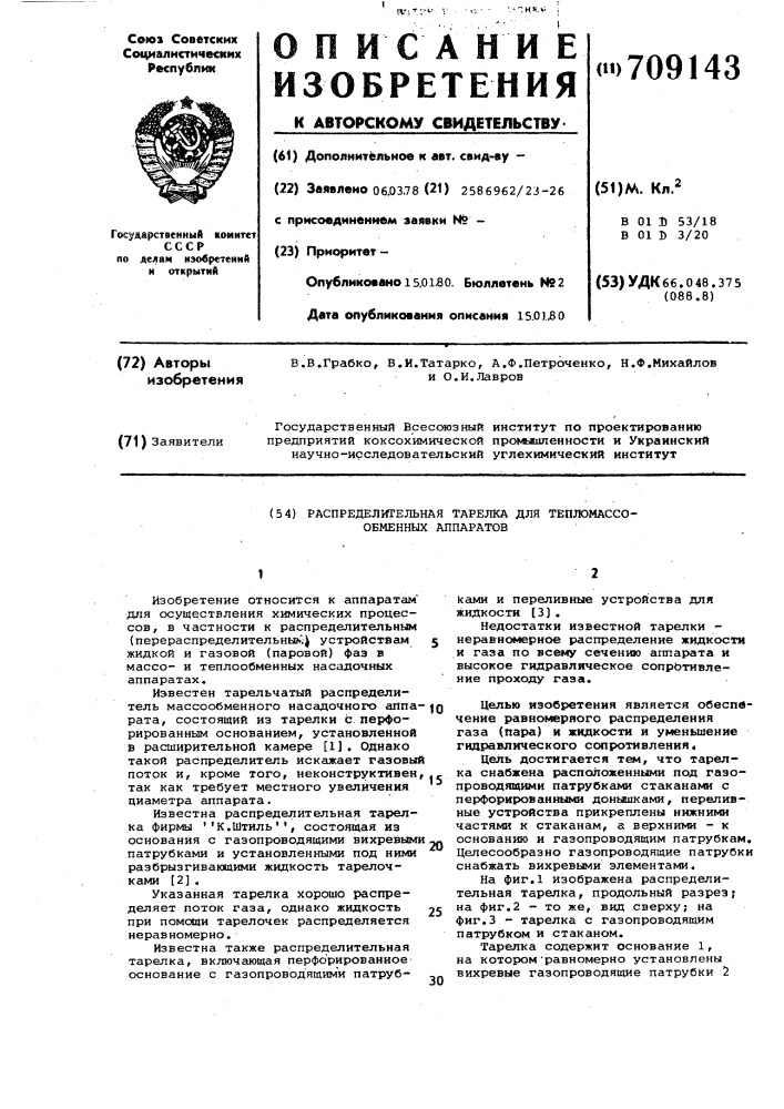 Распределительная тарелка для тепломассообменных аппаратов (патент 709143)