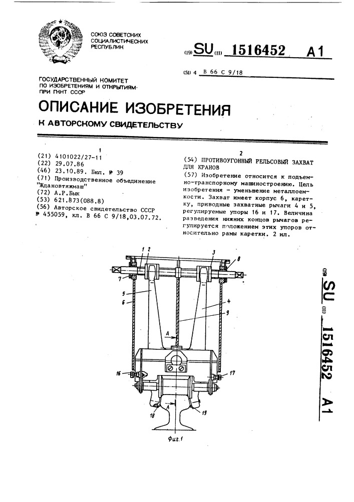 Противоугонный рельсовый захват для кранов (патент 1516452)