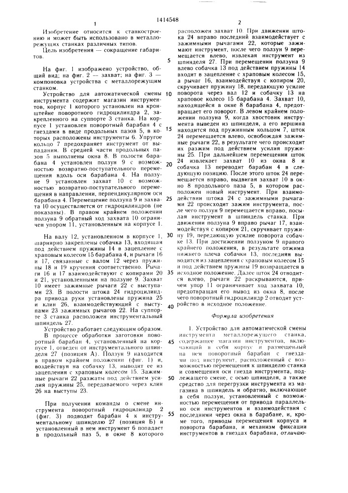 Устройство для автоматической смены инструмента металлорежущего станка (патент 1414548)