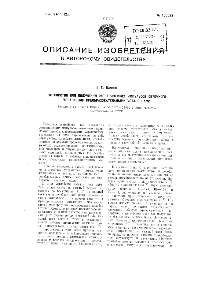 Устройство для получения электрических импульсов сеточного управления преобразовательными установками (патент 103522)