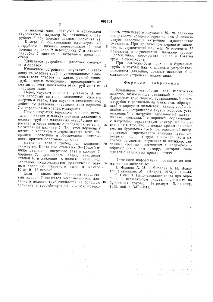 Клапанное устройство для испытателя пластов (патент 601404)