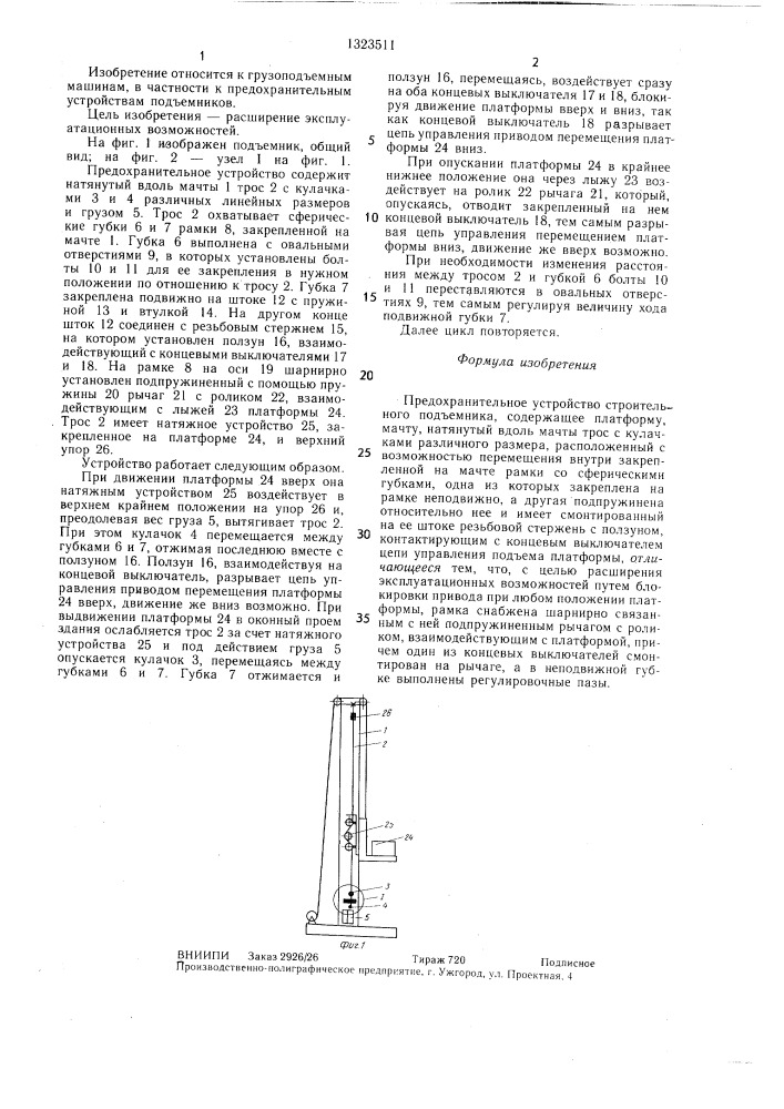 Предохранительное устройство строительного подъемника (патент 1323511)