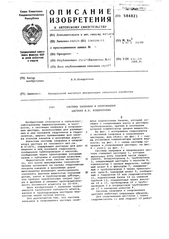Система заправки и опорожнения цистерн в.в.кондратьева (патент 584821)