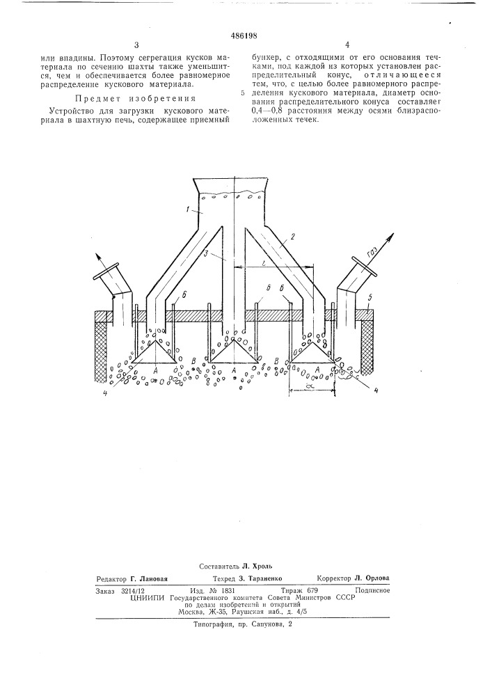 Устройство для загрузки кускового материала в шахтную печь (патент 486198)