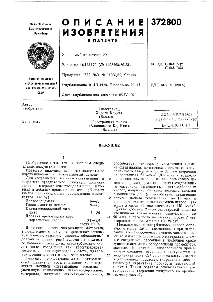Вяжущее (патент 372800)
