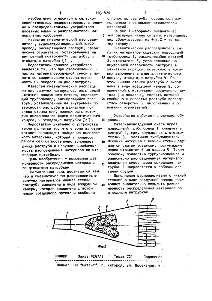 Пневматический распределитель сыпучих материалов (патент 1031420)