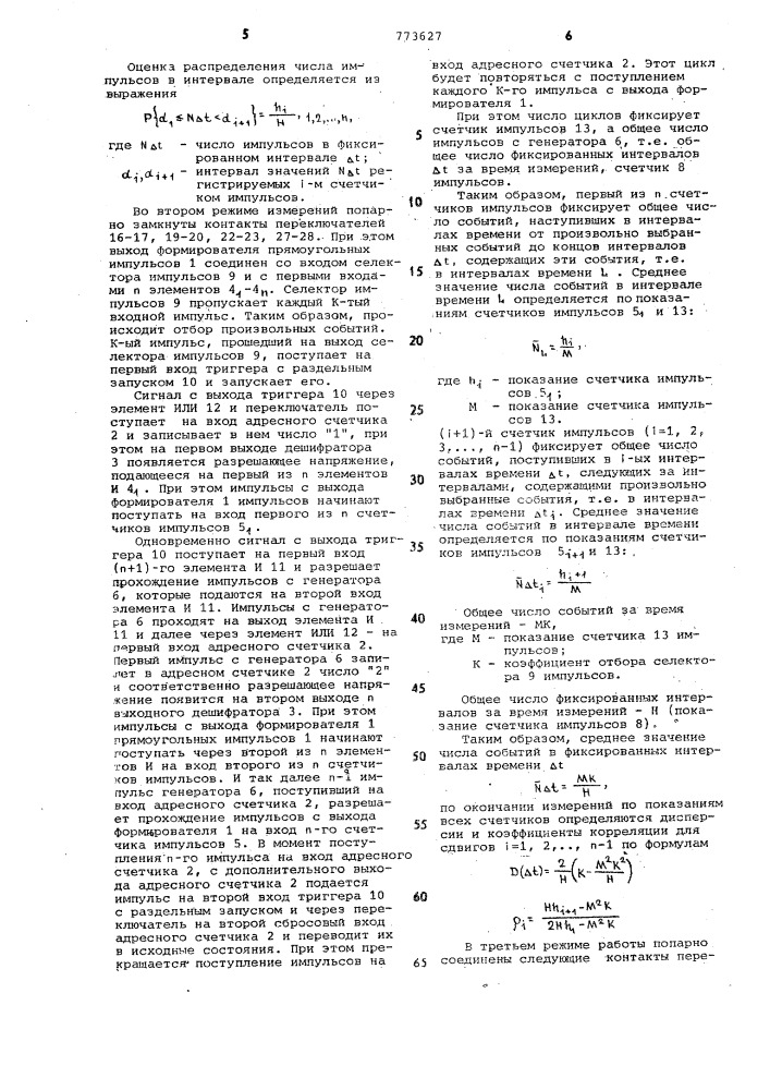 Устройство для определения характеристик случайных импульсных потоков (патент 773627)