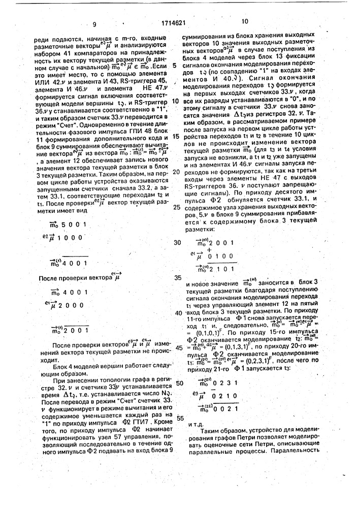 Устройство для моделирования графов петри (патент 1714621)