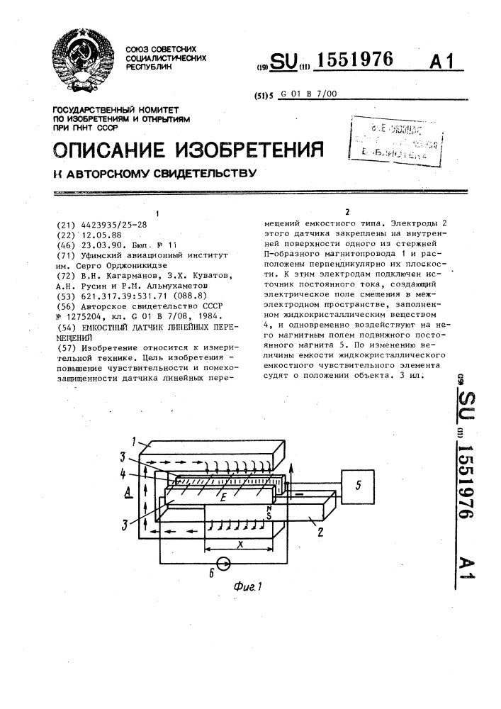 Емкостный датчик линейных перемещений (патент 1551976)