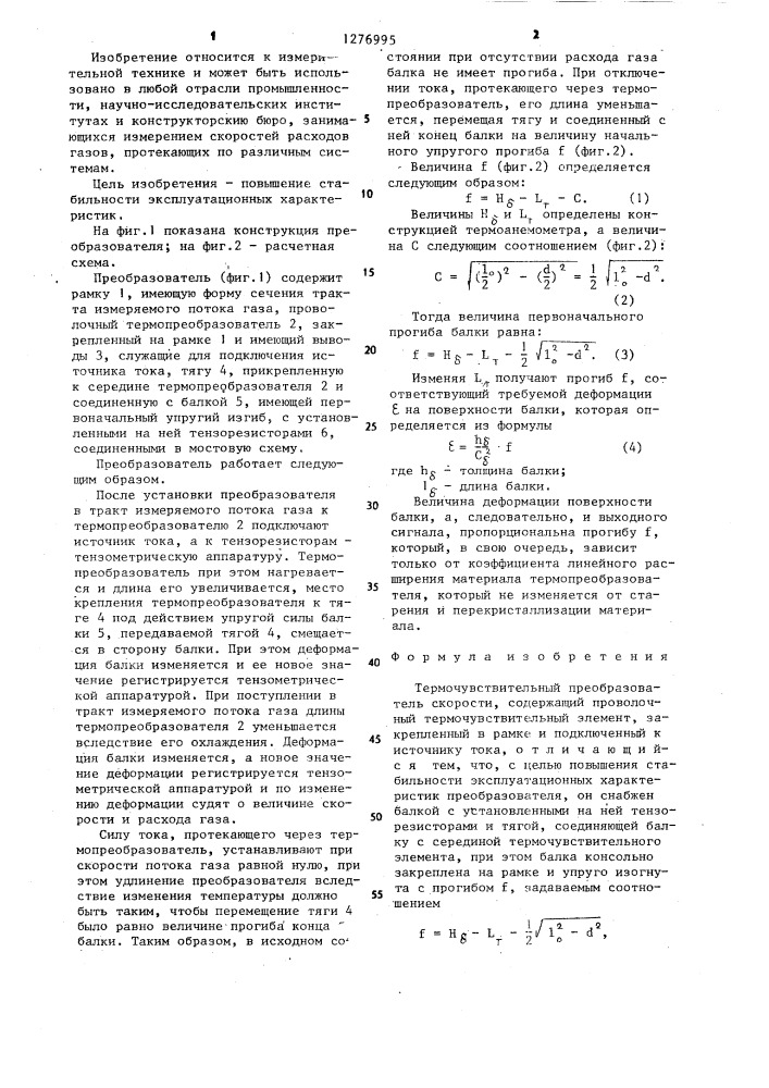 Термочувствительный преобразователь скорости (патент 1276995)