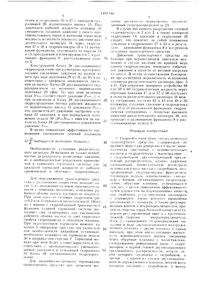 Гидрообъемная трансмиссия колесного транспортного средства (патент 1491746)
