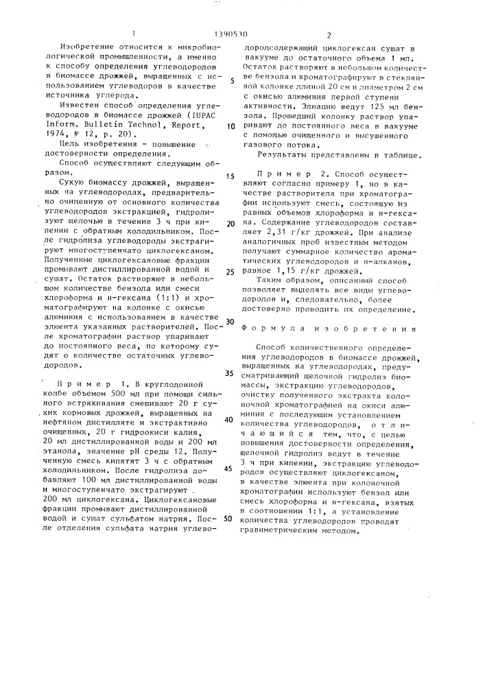 Способ количественного определения углеводородов в биомассе дрожжей,выращенных на углеводородах (патент 1390530)