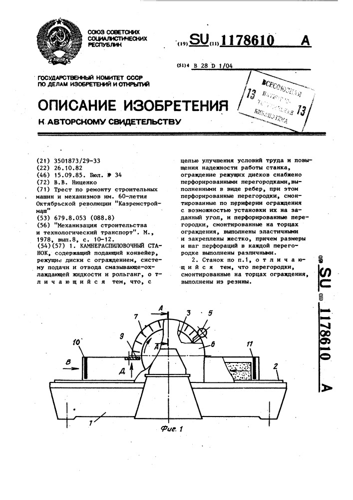 Камнераспиловочный станок (патент 1178610)