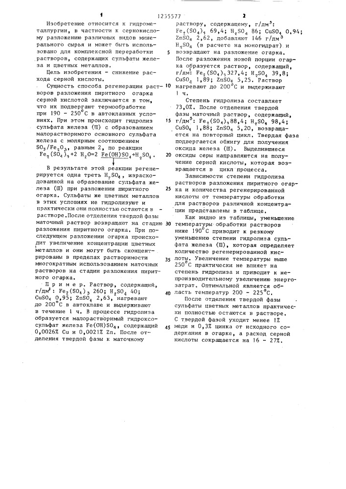 Способ регенерации растворов разложения пиритного огарка (патент 1255577)