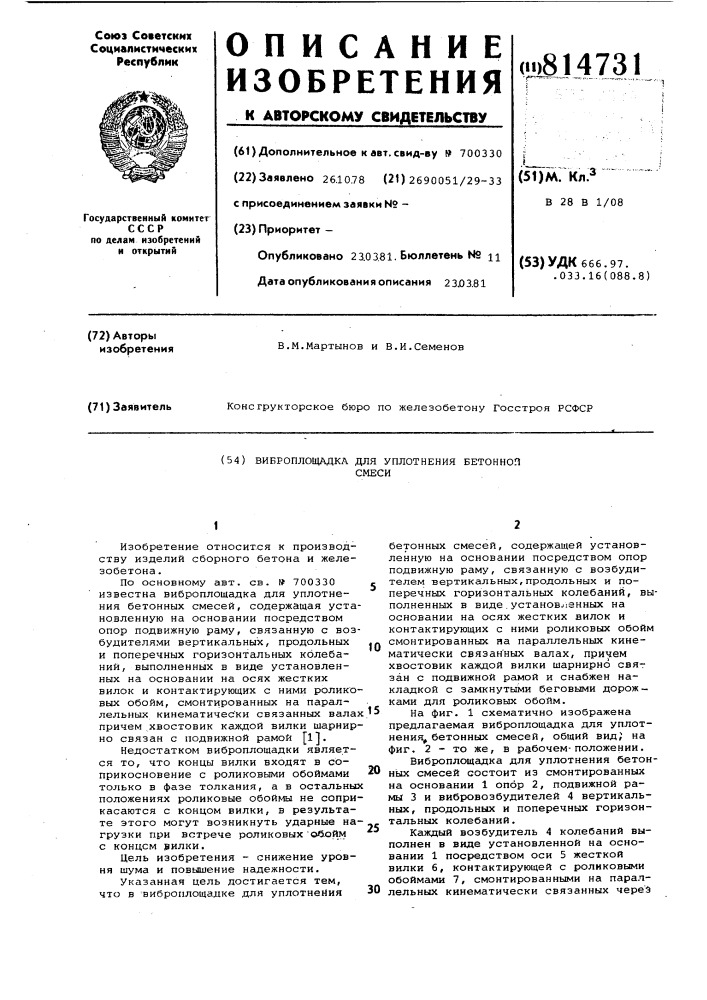 Виброплощадка для уплотнениябетонной смеси (патент 814731)