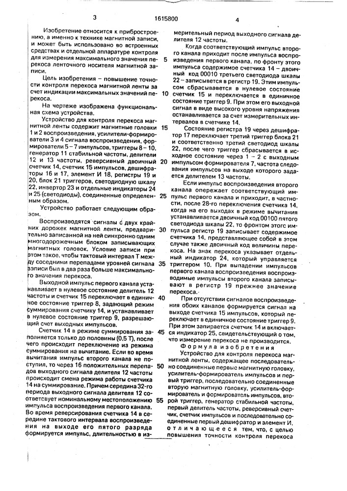 Устройство для контроля перекоса магнитной ленты (патент 1615800)