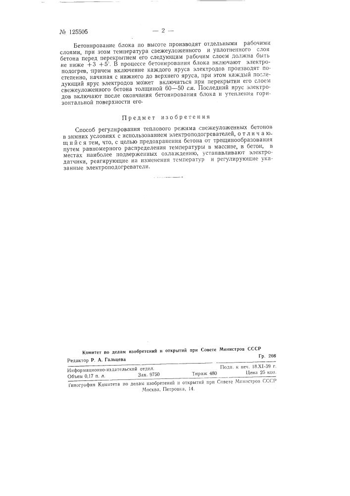 Способ регулирования теплового режима свежеуложенных бетонов в зимних условиях (патент 125505)
