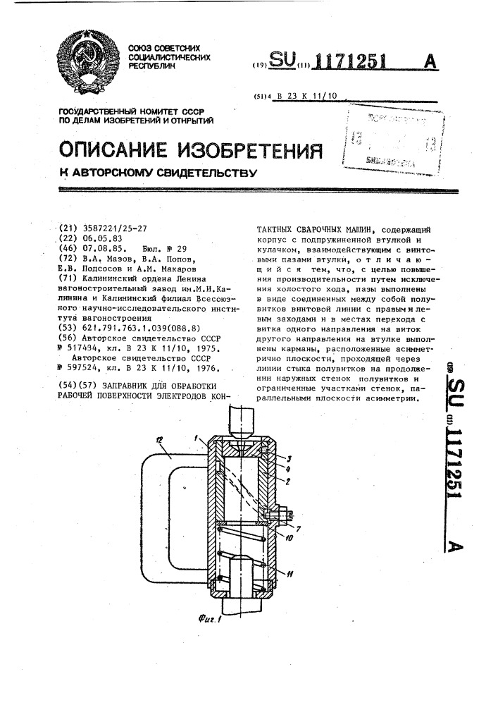 Заправник для обработки рабочей поверхности электродов контактных сварочных машин (патент 1171251)