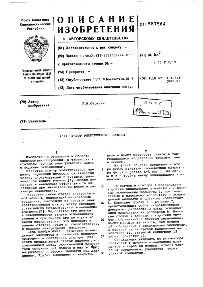 Статор электрической машины (патент 587564)