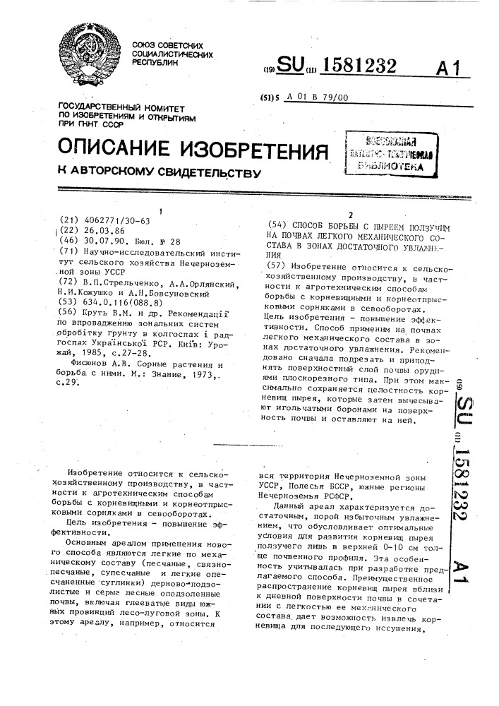 Способ борьбы с пыреем ползучим на почвах легкого механического состава в зонах достаточного увлажнения (патент 1581232)