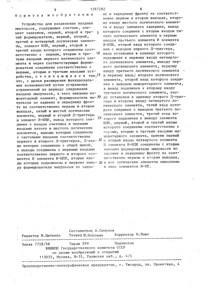 Устройство для разделения входных импульсов (патент 1287282)
