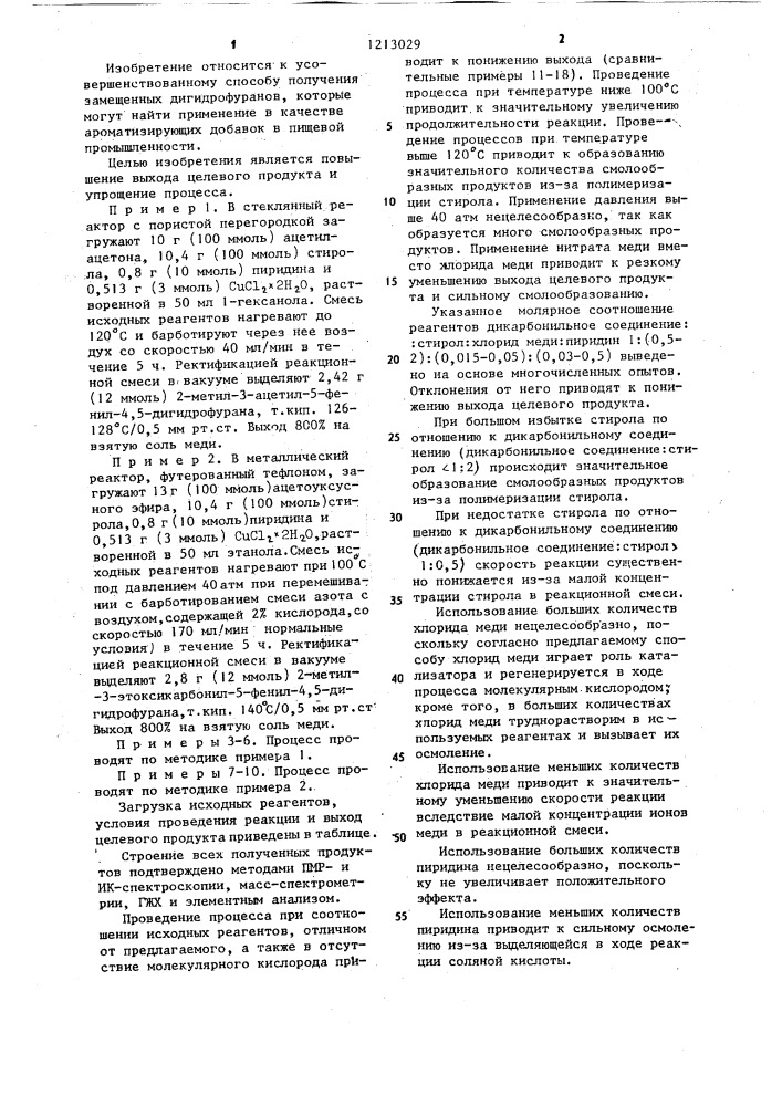 Способ получения замещенных дигидрофуранов (патент 1213029)