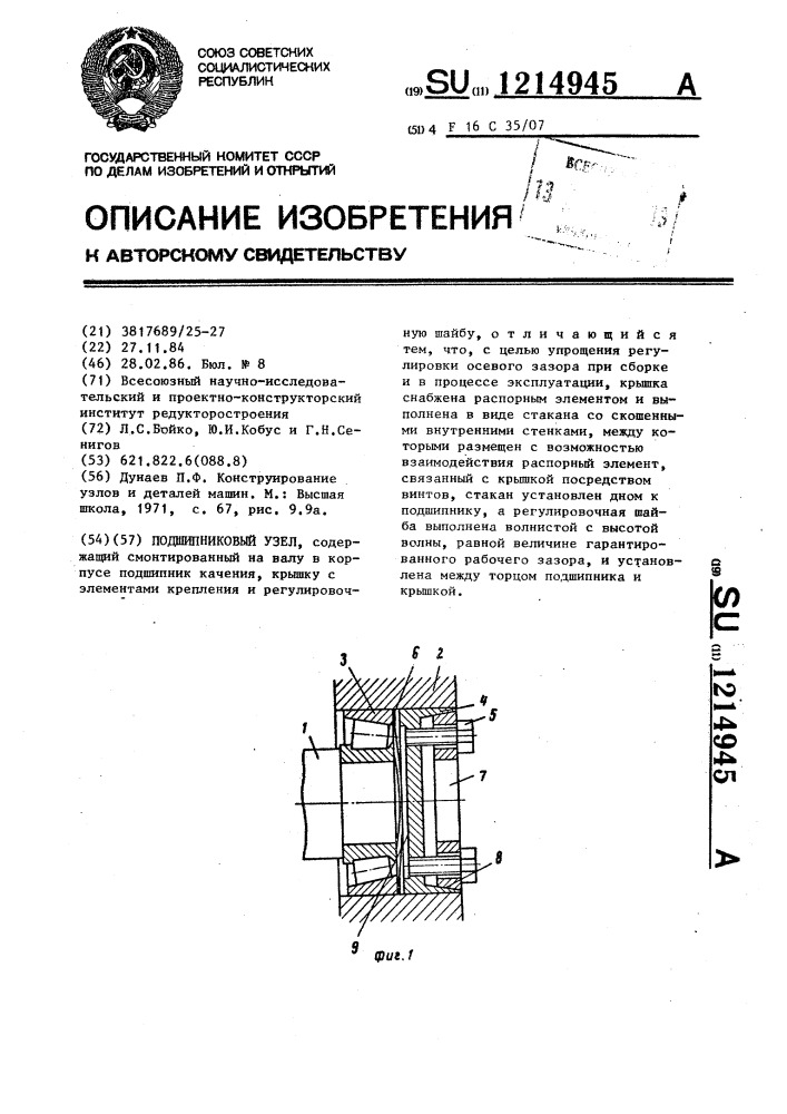 Подшипниковый узел (патент 1214945)