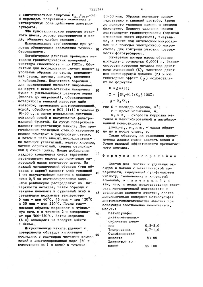 Состав для чистки и удаления оксидов и накипи с металлической поверхности (патент 1555347)