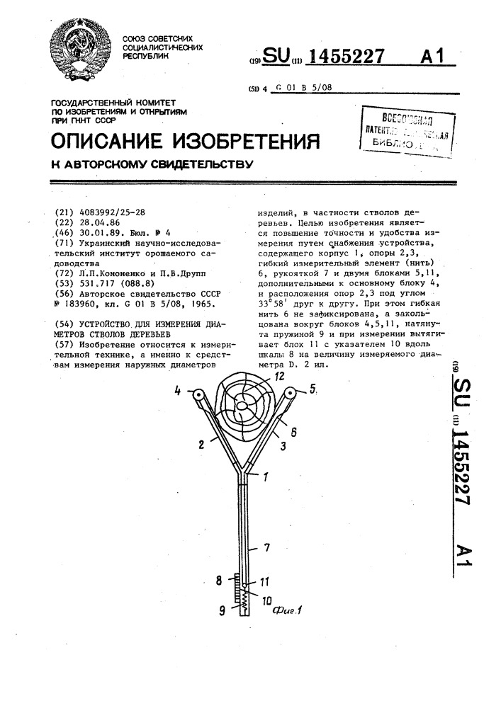 Устройство для измерения диаметров стволов деревьев (патент 1455227)