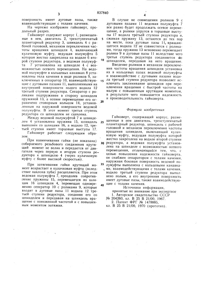 Гайковерт (патент 837840)