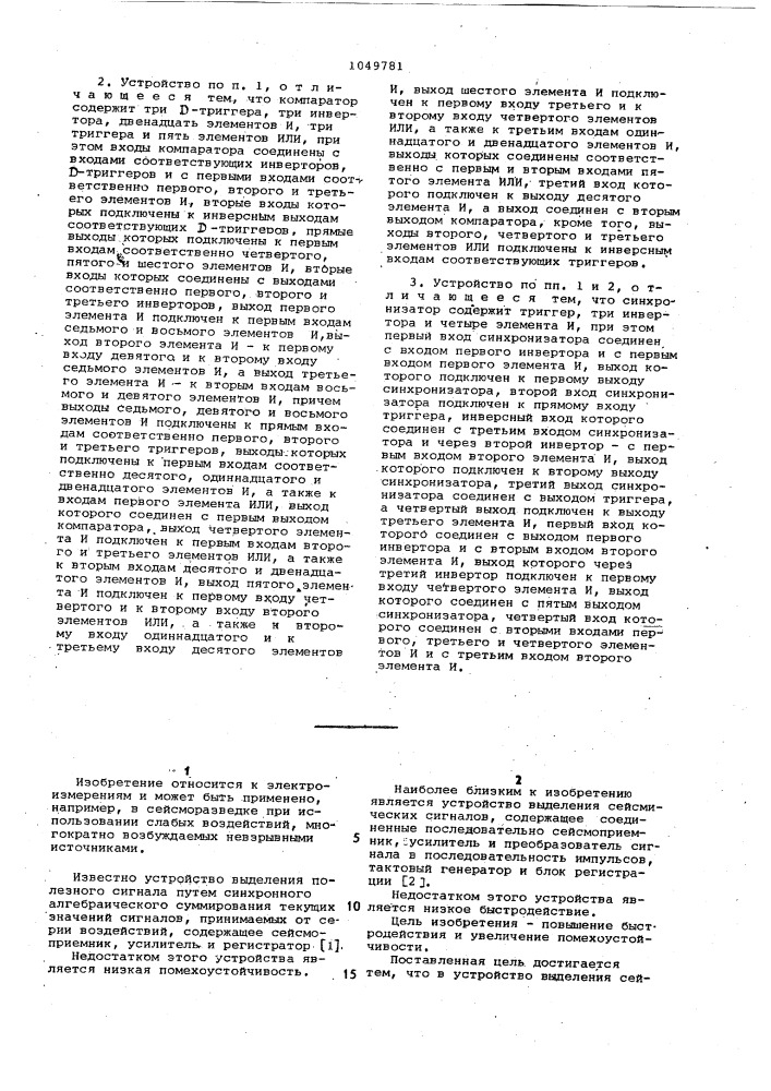 Устройство выделения сейсмических сигналов (патент 1049781)