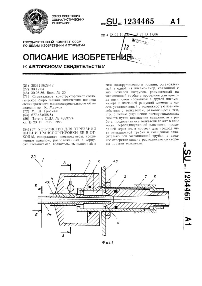 Устройство для отрезания нити и транспортировки ее в отходы (патент 1234465)