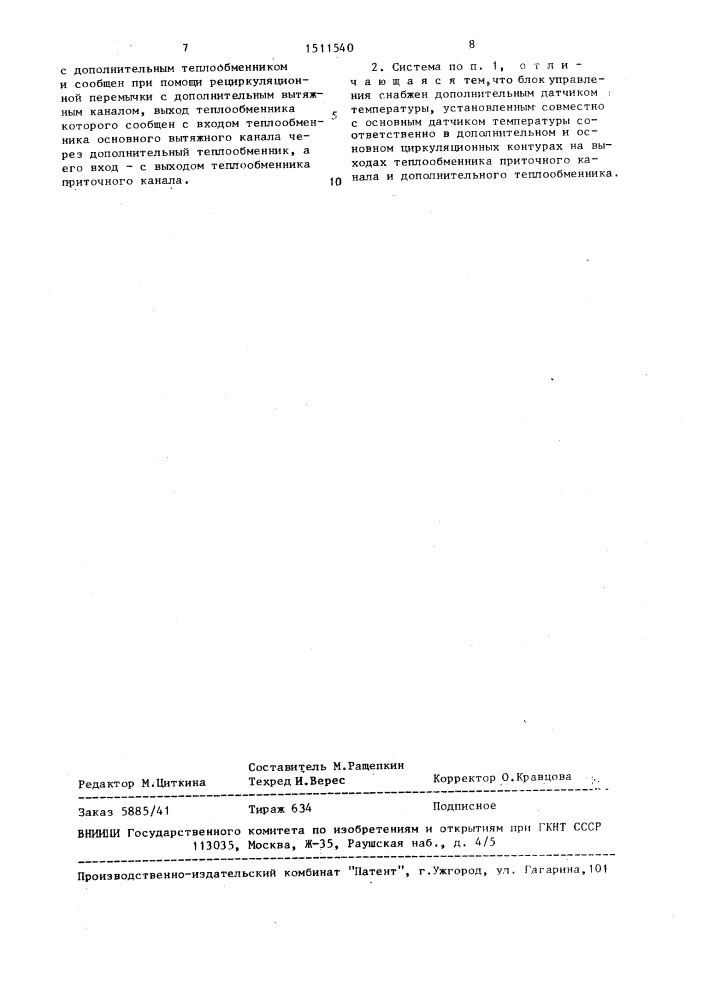 Система вентиляции с утилизацией тепловой энергии (патент 1511540)