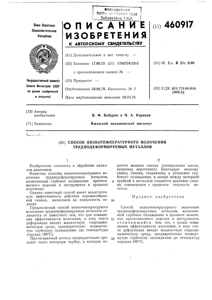 Способ низкотемпературного волочения труднодеформируемых металлов (патент 460917)