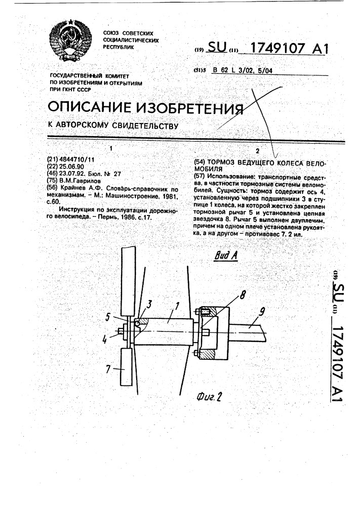 Тормоз ведущего колеса веломобиля (патент 1749107)