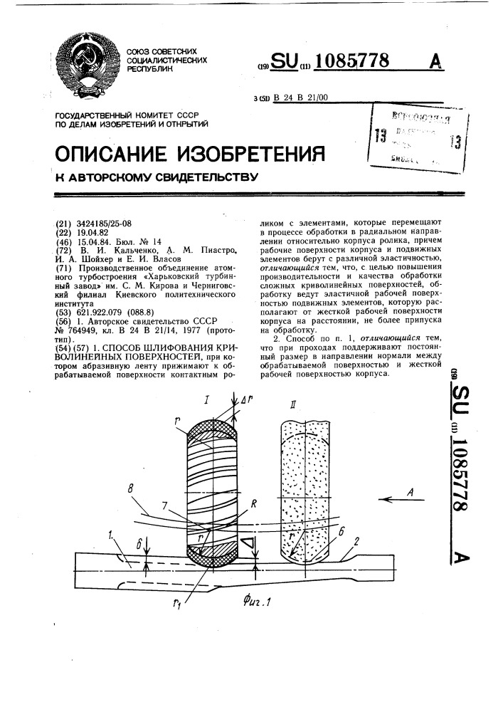 Способ шлифования криволинейных поверхностей (патент 1085778)