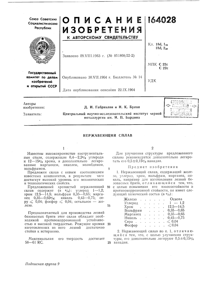 Нержавеющий сплав (патент 164028)