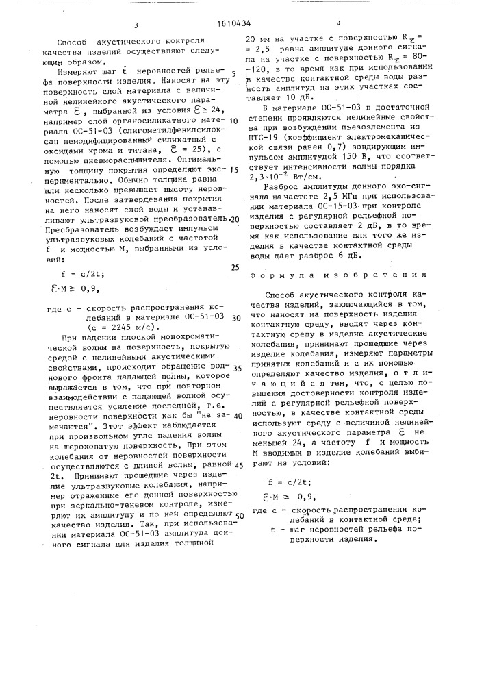 Способ акустического контроля качества изделий (патент 1610434)
