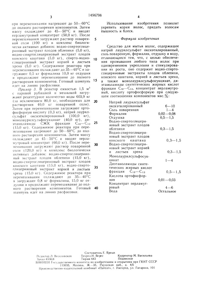 Средство для мытья волос (патент 1496798)