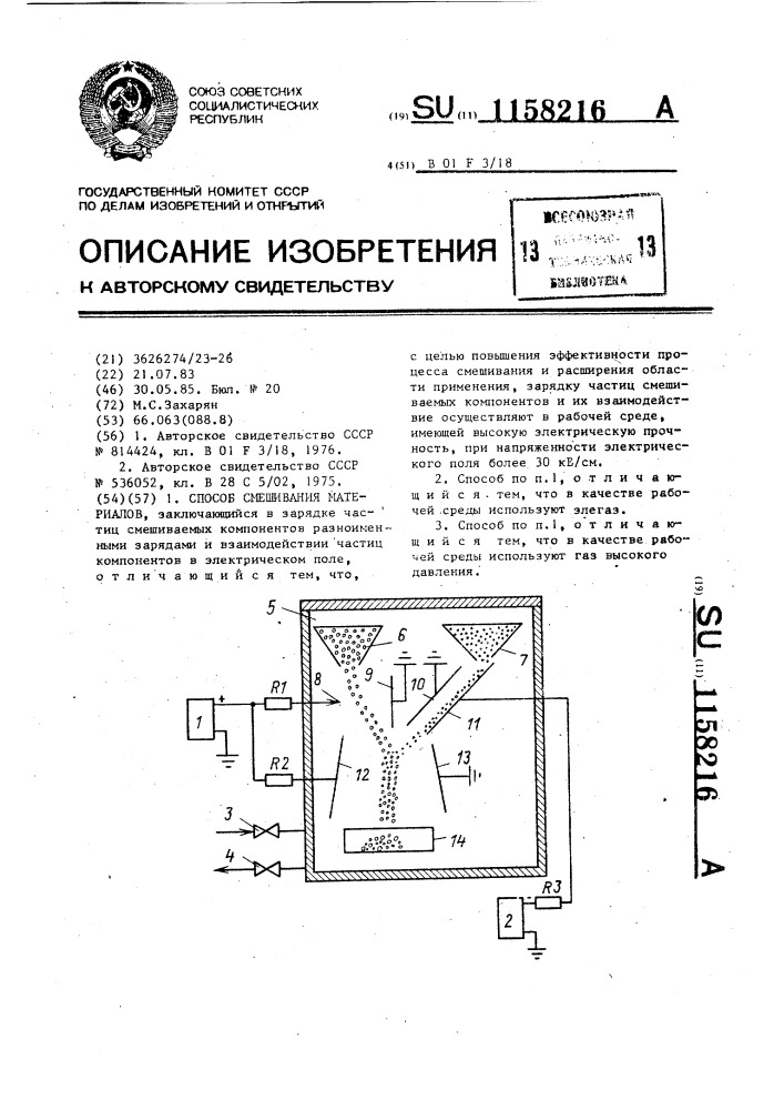 Способ смешивания материалов (патент 1158216)