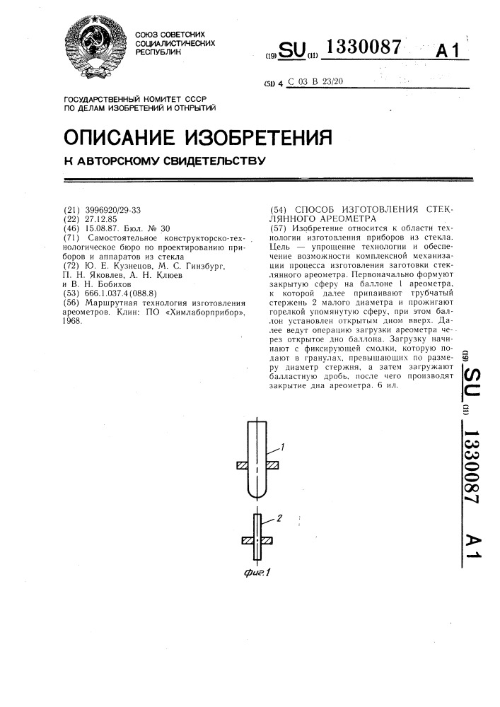 Способ изготовления стеклянного ареометра (патент 1330087)