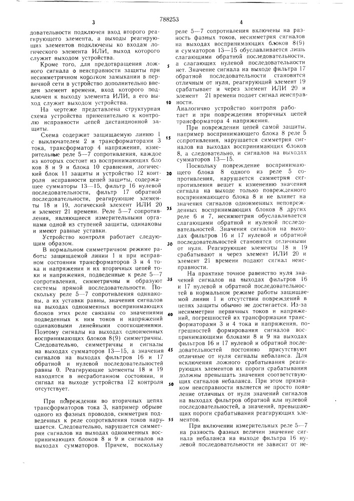 Устройство контроля исправности цепей защиты в трехфазном исполнении (патент 788253)