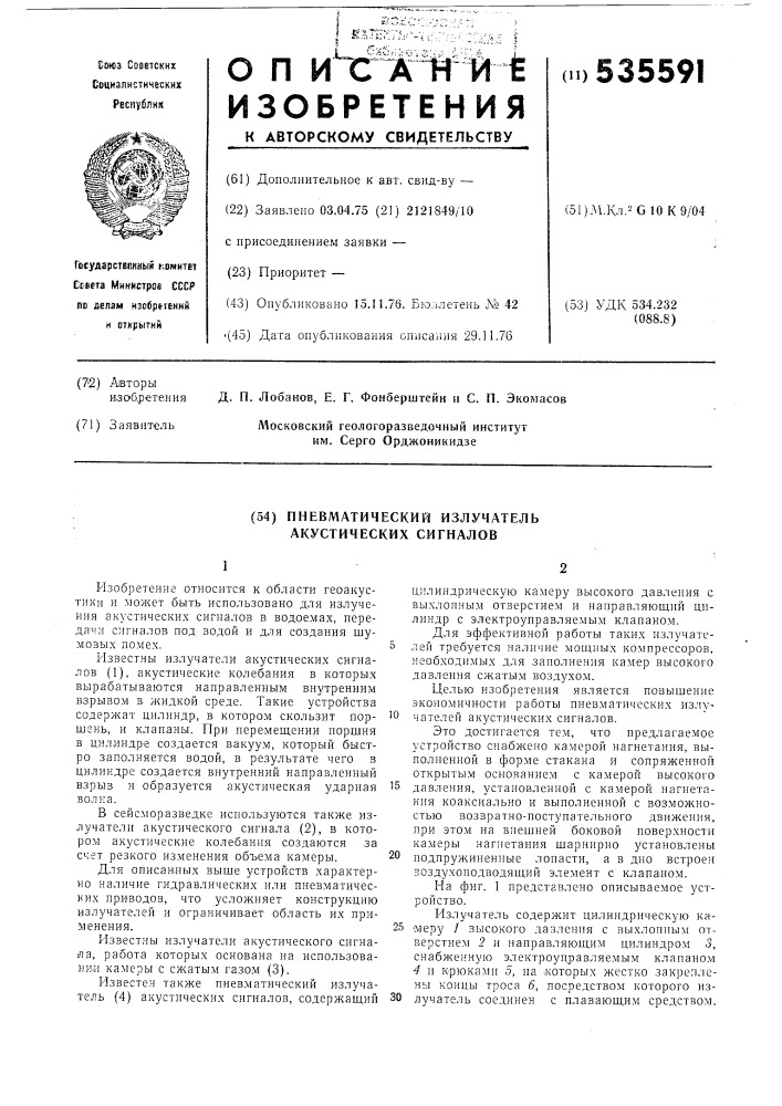 Пневматический излучатель акустических сигналов (патент 535591)