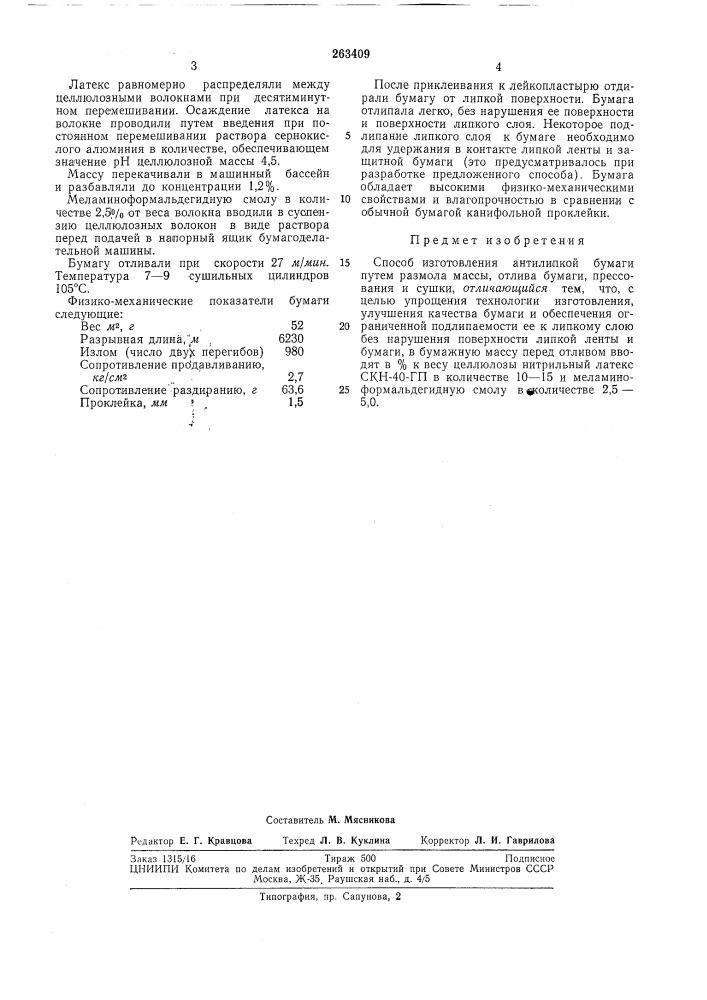 Патент ссср  263409 (патент 263409)