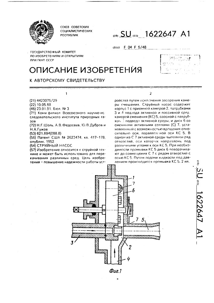 Струйный насос (патент 1622647)
