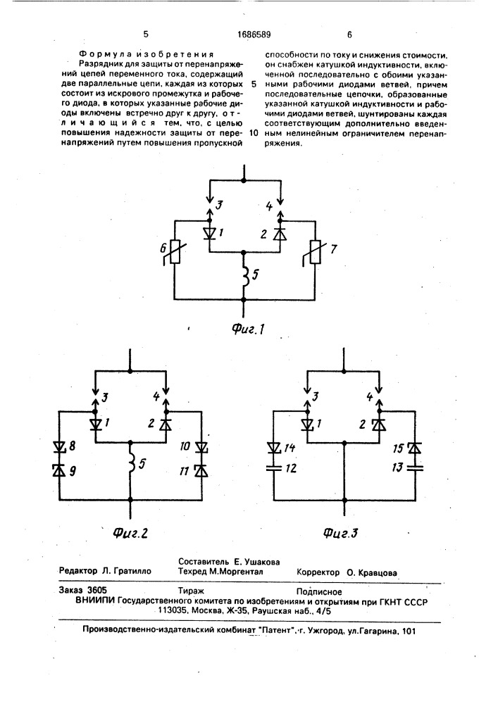 Разрядник для защиты от перенапряжений цепей переменного тока (патент 1686589)