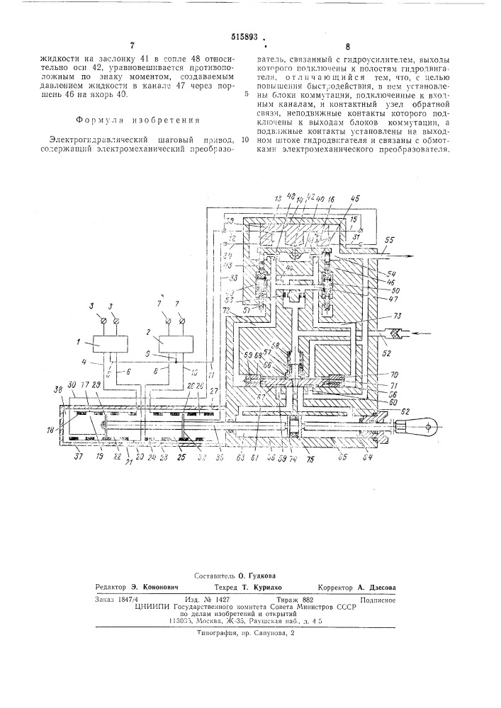 Электрогидравлический шаговый привод (патент 515893)