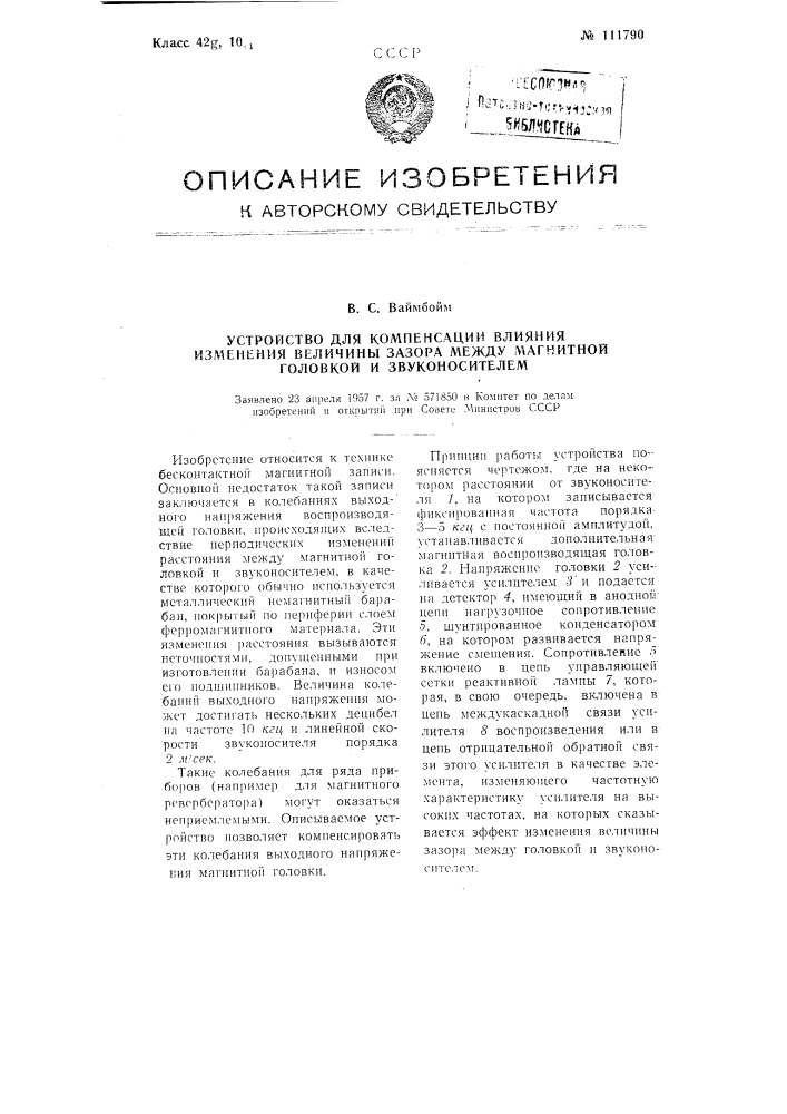 Устройство для компенсации влияния изменения величины зазора между магнитной головкой и звуконосителем (патент 111790)