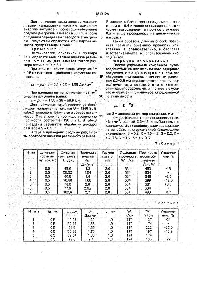 Способ упрочнения кристаллов (патент 1813126)